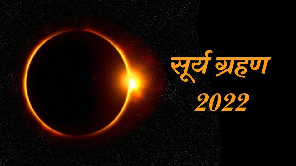 सूर्य ग्रहण 2022 : कब लगेगा साल का अंतिम सूर्य ग्रहण ? किन गलतियों से होगी हानि, जानिए